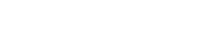 底部logo